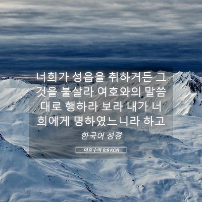 Picture 05 - 여호수아 8:8 KOR - 너희가 성읍을 취하거든 그것을 - Bible Verse Picture