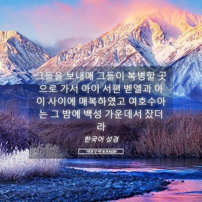 Picture 05 - 여호수아 8:9 KOR - 그들을 보내매 그들이 복병할 곳으로 - Bible Verse Picture