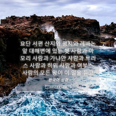 Picture 05 - 여호수아 9:1 KOR - 요단 서편 산지와 평지와 레바논 앞 - Bible Verse Picture