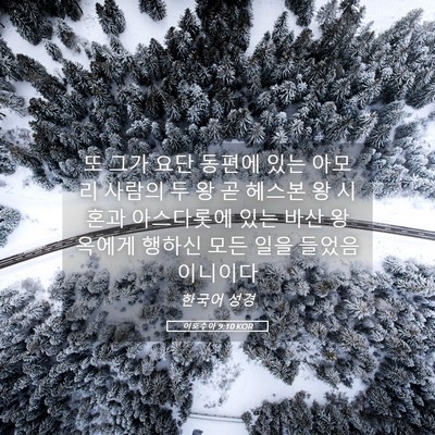 Picture 05 - 여호수아 9:10 KOR - 또 그가 요단 동편에 있는 아모리 - Bible Verse Picture
