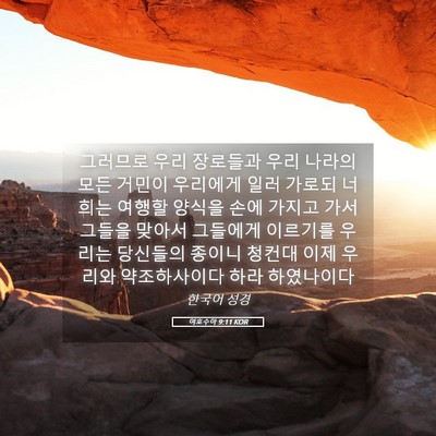 Picture 05 - 여호수아 9:11 KOR - 그러므로 우리 장로들과 우리 나라의 - Bible Verse Picture