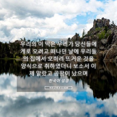 Picture 05 - 여호수아 9:12 KOR - 우리의 이 떡은 우리가 당신들에게로 - Bible Verse Picture