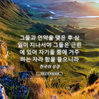 Picture 05 - 여호수아 9:16 KOR - 그들과 언약을 맺은 후 삼일이 - Bible Verse Picture