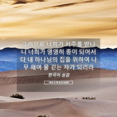 Picture 05 - 여호수아 9:23 KOR - 그러므로 너희가 저주를 받나니 - Bible Verse Picture