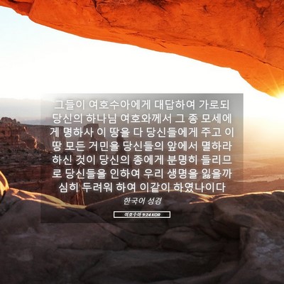 Picture 05 - 여호수아 9:24 KOR - 그들이 여호수아에게 대답하여 - Bible Verse Picture