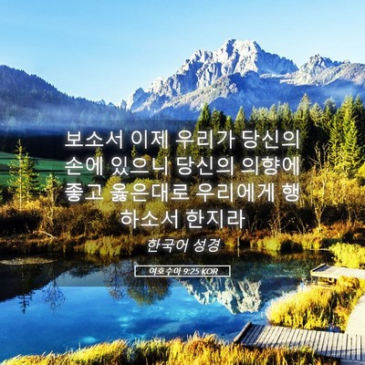 Picture 05 - 여호수아 9:25 KOR - 보소서 이제 우리가 당신의 손에 - Bible Verse Picture