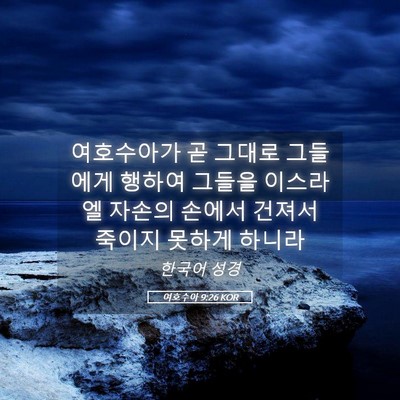 Picture 05 - 여호수아 9:26 KOR - 여호수아가 곧 그대로 그들에게 - Bible Verse Picture