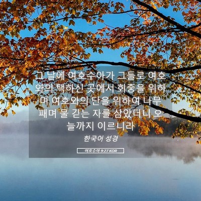Picture 05 - 여호수아 9:27 KOR - 그 날에 여호수아가 그들로 여호와의 - Bible Verse Picture