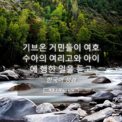 Picture 05 - 여호수아 9:3 KOR - 기브온 거민들이 여호수아의 - Bible Verse Picture