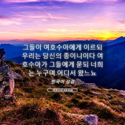 Picture 05 - 여호수아 9:8 KOR - 그들이 여호수아에게 이르되 우리는 - Bible Verse Picture