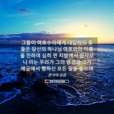 Picture 05 - 여호수아 9:9 KOR - 그들이 여호수아에게 대답하되 - Bible Verse Picture