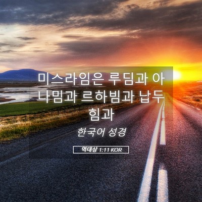 Picture 05 - 역대상 1:11 KOR - 미스라임은 루딤과 아나밈과 - Bible Verse Picture