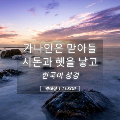 Picture 05 - 역대상 1:13 KOR - 가나안은 맏아들 시돈과 헷을 - Bible Verse Picture