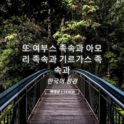 Picture 05 - 역대상 1:14 KOR - 또 여부스 족속과 아모리 족속과 - Bible Verse Picture