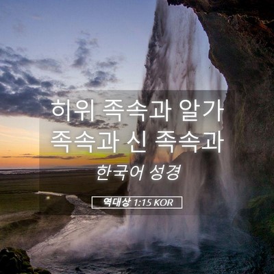 Picture 05 - 역대상 1:15 KOR - 히위 족속과 알가 족속과 신 - Bible Verse Picture