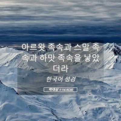 Picture 05 - 역대상 1:16 KOR - 아르왓 족속과 스말 족속과 하맛 - Bible Verse Picture