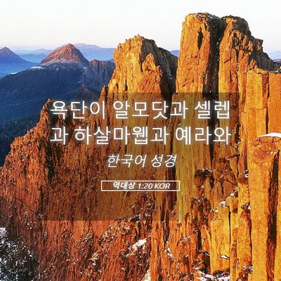Picture 05 - 역대상 1:20 KOR - 욕단이 알모닷과 셀렙과 하살마웹과 - Bible Verse Picture