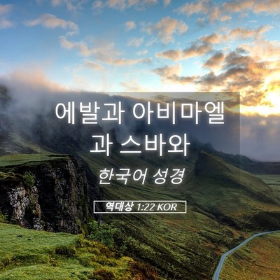 Picture 05 - 역대상 1:22 KOR - 에발과 아비마엘과 - Bible Verse Picture