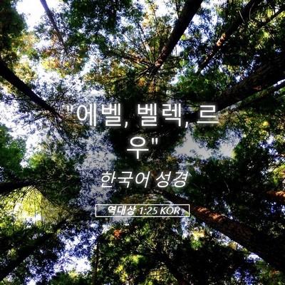 Picture 05 - 역대상 1:25 KOR - 