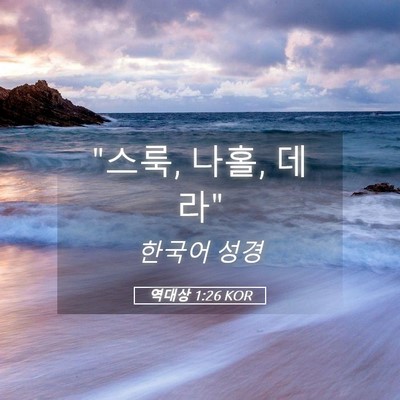 Picture 05 - 역대상 1:26 KOR - 