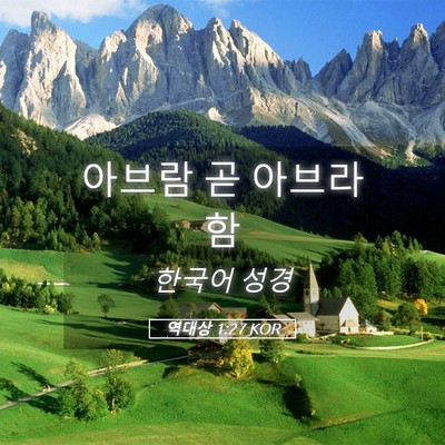 Picture 05 - 역대상 1:27 KOR - 아브람 곧 - Bible Verse Picture