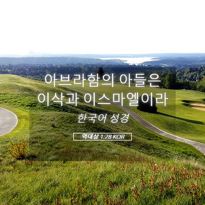 Picture 05 - 역대상 1:28 KOR - 아브라함의 아들은 이삭과 - Bible Verse Picture