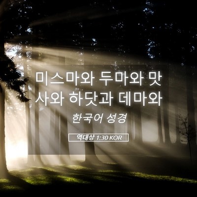 Picture 05 - 역대상 1:30 KOR - 미스마와 두마와 맛사와 하닷과 - Bible Verse Picture