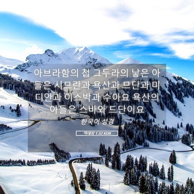 Picture 05 - 역대상 1:32 KOR - 아브라함의 첩 그두라의 낳은 아들은 - Bible Verse Picture