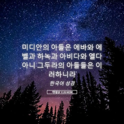 Picture 05 - 역대상 1:33 KOR - 미디안의 아들은 에바와 에벨과 - Bible Verse Picture