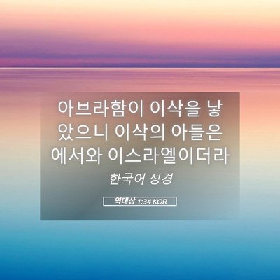 Picture 05 - 역대상 1:34 KOR - 아브라함이 이삭을 낳았으니 이삭의 - Bible Verse Picture