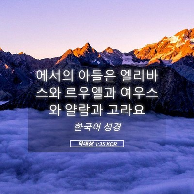 Picture 05 - 역대상 1:35 KOR - 에서의 아들은 엘리바스와 르우엘과 - Bible Verse Picture