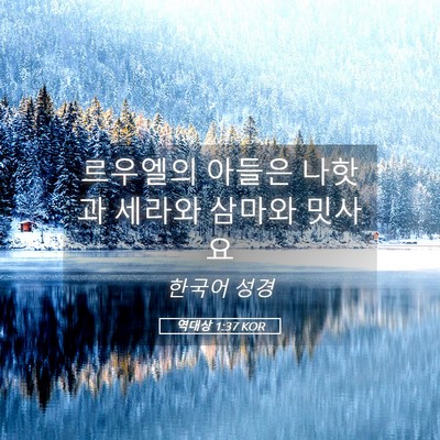 Picture 05 - 역대상 1:37 KOR - 르우엘의 아들은 나핫과 세라와 - Bible Verse Picture