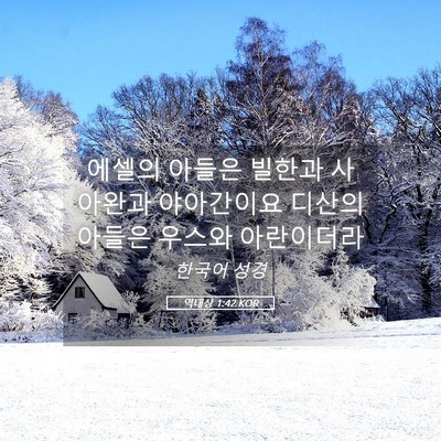 Picture 05 - 역대상 1:42 KOR - 에셀의 아들은 빌한과 사아완과 - Bible Verse Picture