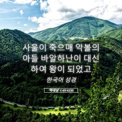 Picture 05 - 역대상 1:49 KOR - 사울이 죽으매 악볼의 아들 - Bible Verse Picture