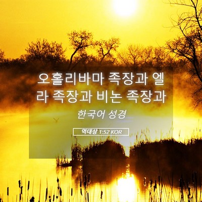 Picture 05 - 역대상 1:52 KOR - 오홀리바마 족장과 엘라 족장과 비논 - Bible Verse Picture