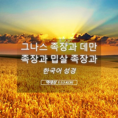 Picture 05 - 역대상 1:53 KOR - 그나스 족장과 데만 족장과 밉살 - Bible Verse Picture