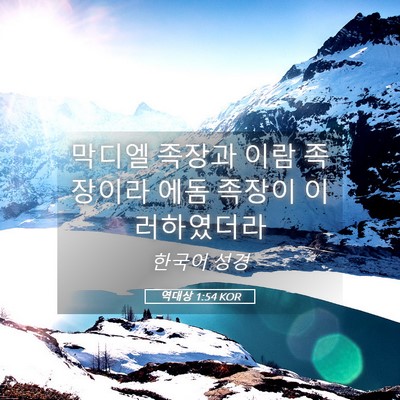 Picture 05 - 역대상 1:54 KOR - 막디엘 족장과 이람 족장이라 에돔 - Bible Verse Picture
