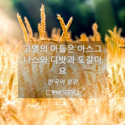 Picture 05 - 역대상 1:6 KOR - 고멜의 아들은 아스그나스와 디밧과 - Bible Verse Picture
