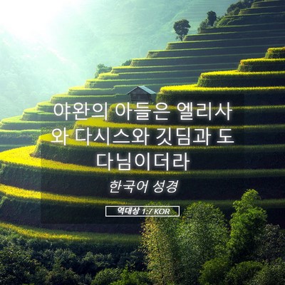 Picture 05 - 역대상 1:7 KOR - 야완의 아들은 엘리사와 다시스와 - Bible Verse Picture