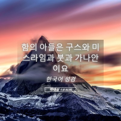 Picture 05 - 역대상 1:8 KOR - 함의 아들은 구스와 미스라임과 붓과 - Bible Verse Picture