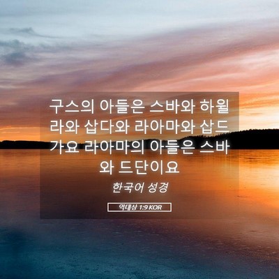 Picture 05 - 역대상 1:9 KOR - 구스의 아들은 스바와 하윌라와 - Bible Verse Picture