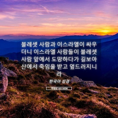 Picture 05 - 역대상 10:1 KOR - 블레셋 사람과 이스라엘이 싸우더니 - Bible Verse Picture