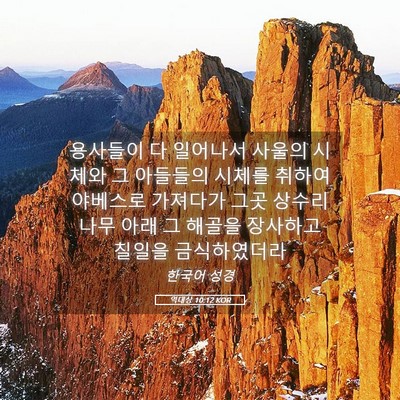 Picture 05 - 역대상 10:12 KOR - 용사들이 다 일어나서 사울의 시체와 - Bible Verse Picture