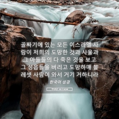 Picture 05 - 역대상 10:7 KOR - 골짜기에 있는 모든 이스라엘 사람이 - Bible Verse Picture