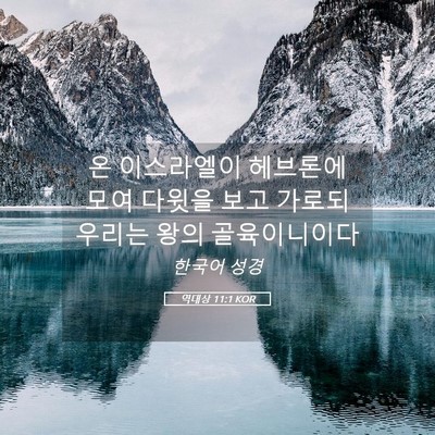 Picture 05 - 역대상 11:1 KOR - 온 이스라엘이 헤브론에 모여 다윗을 - Bible Verse Picture