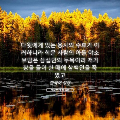 Picture 05 - 역대상 11:11 KOR - 다윗에게 있는 용사의 수효가 - Bible Verse Picture