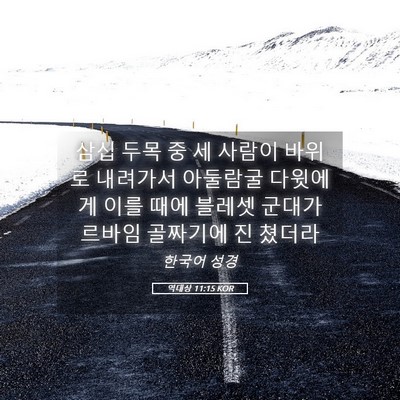 Picture 05 - 역대상 11:15 KOR - 삼십 두목 중 세 사람이 바위로 - Bible Verse Picture