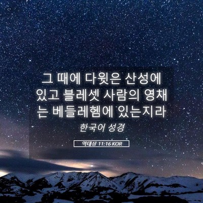 Picture 05 - 역대상 11:16 KOR - 그 때에 다윗은 산성에 있고 블레셋 - Bible Verse Picture