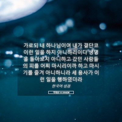 Picture 05 - 역대상 11:19 KOR - 가로되 내 하나님이여 내가 결단코 - Bible Verse Picture