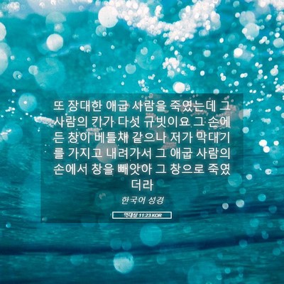 Picture 05 - 역대상 11:23 KOR - 또 장대한 애굽 사람을 죽였는데 그 - Bible Verse Picture